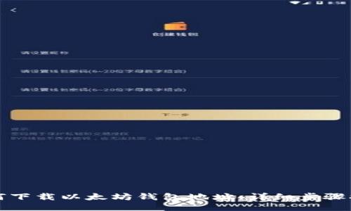如何下载以太坊钱包地址：详细步骤指南