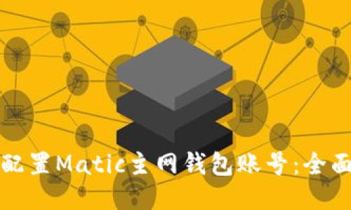 如何配置Matic主网钱包账号：全面指南