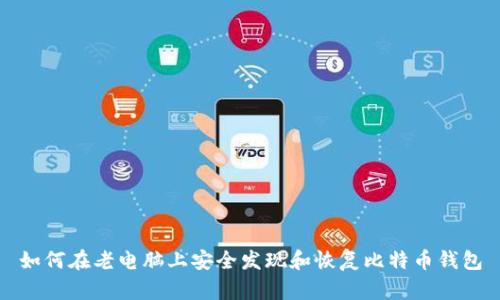 如何在老电脑上安全发现和恢复比特币钱包