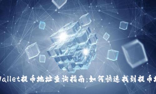 tpWallet提币地址查询指南：如何快速找到提币地址
