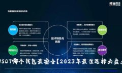 USDT哪个钱包最安全？202