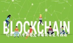 tpWallet中的稳定币解析及使