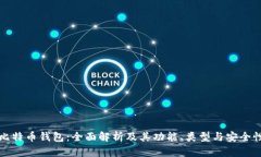 比特币钱包：全面解析及