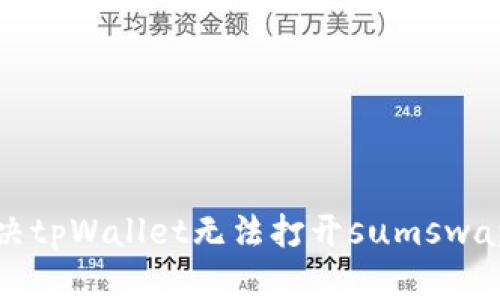 如何解决tpWallet无法打开sumswap的问题