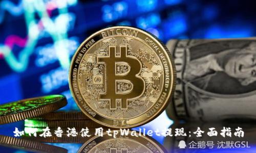 如何在香港使用tpWallet提现：全面指南