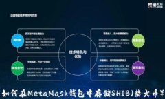 如何在MetaMask钱包中存储