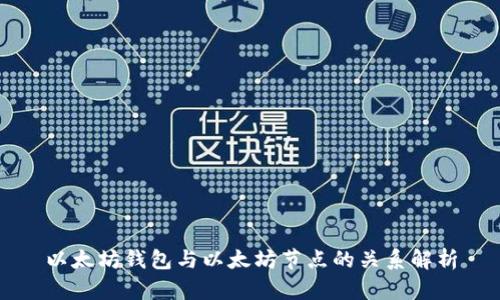 以太坊钱包与以太坊节点的关系解析