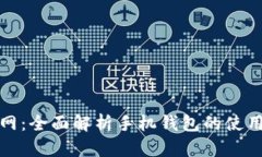 比特币官网：全面解析手
