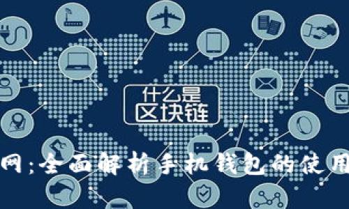 比特币官网：全面解析手机钱包的使用与安全性