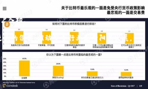 baioti深入观察比特币钱包：安全、功能及使用指南/baioti  
比特币钱包, 加密货币, 钱包安全, 数字资产管理/guanjianci  

# 内容主体大纲

## 一、引言
- 简介比特币钱包的重要性
- 比特币在数字资产管理中的地位

## 二、比特币钱包的基本概念
### 1. 什么是比特币钱包？
- 钱包的定义和作用
- 比特币钱包的类型（热钱包与冷钱包）

### 2. 比特币钱包的工作原理
- 私钥与公钥的概念
- 交易的过程

## 三、比特币钱包的种类和特点
### 1. 热钱包
- 在线钱包的使用
- 热钱包的安全性分析

### 2. 冷钱包
- 冷钱包的定义及使用场景
- 常见的冷钱包类型（硬件钱包、纸钱包）

### 3. 软件钱包与硬件钱包的对比
- 二者的优缺点分析

## 四、如何选择合适的比特币钱包
### 1. 安全性考量
- 钱包的安全性指标
- 如何评估钱包的安全性

### 2. 用户体验
- 钱包的操作简单性
- 兼容性与多平台支持

## 五、比特币钱包的使用指南
### 1. 创建比特币钱包
- 新手创建钱包的步骤
- 常见钱包平台推荐

### 2. 如何充值和提现比特币
- 充值方式的选择
- 提现的流程与注意事项

### 3. 如何保障比特币钱包的安全
- 私钥的保管
- 恶意软件的识别与防范

## 六、比特币钱包的未来趋势
- 数字资产管理的发展方向
- 比特币钱包在全球范围内的发展前景

## 七、总结
- 重申比特币钱包的重要性
- 鼓励读者选择合适的钱包

## 八、常见问题解答
- 相关问题的详细介绍

---

### 常见问题及详细介绍

#### 1. 比特币钱包安全吗？
比特币钱包的安全性是用户在选择钱包时最为关心的问题之一。关于比特币钱包的安全性，有几个关键要素需要了解。

首先，钱包的类型会直接影响其安全性。热钱包因为是在线服务，容易受到黑客攻击，虽然便于使用，但安全性较低。而冷钱包则不连接互联网，从而相对安全，适合长期存储大额度比特币。

其次，私钥的安全管理至关重要。私钥是访问和交易比特币的唯一密码，任何获取私钥的人都会完全控制钱包内的资产。因此，保管好私钥的同时，定期更换也是一种良好的安全习惯。

通过观察市场上的比特币钱包，用户可以选择那些提供双重认证、加密技术和备份功能的钱包，进一步增强安全性。

最后，与技术相关的安全漏洞时常会影响钱包的安全性，所以保持钱包软件的更新，为钱包提供最新的安全补丁，是用户应尽的责任。

#### 2. 如何创建比特币钱包？
创建比特币钱包的步骤并不复杂，但需要用户认真对待每一个环节。

首先，用户需选择一种钱包类型。在线钱包适合新手快速入门，而硬件钱包则适合需要安全存储的重度用户。选择后，访问钱包提供商的官方网站，点击注册。在注册过程中，用户需填写必要的信息并设置密码，确保密码复杂度与安全性。

其次，创建钱包后，用户会获得一个公钥和私钥。公钥可分享给他人用于接收比特币，而私钥则需妥善保管，切勿泄露给他人。

许多钱包提供商还会引导用户进行备份操作，以防丢失。备份最常见的方式为将助记词抄写在纸上或录入到安全的地方，这是重建钱包的重要信息。

#### 3. 如何安全地存储和管理我的比特币？
存储和管理比特币的安全性至关重要，以下是一些安全存储比特币的最佳实践。

第一，使用冷钱包存储长期持有的比特币。冷钱包与网络隔离，能够确保用户存储的比特币不会受到在线黑客的威胁。

第二，定期进行钱包的更新，确保钱包拥有最新版本以防止已知漏洞被攻破。

第三，不要将私钥保存在网络设备中，尤其是手机或电脑上。尽量使用硬件设备或纸钱包来保存，若有条件可以将纸钱包分散存放于不同的安全地点。

此外，使用双重认证（2FA）增强账户的安全性也是一种有效的方法。在比特币交易时，及时检查交易记录，确保信息的真实性。

#### 4. 如何选择合适的比特币钱包？
选择合适的比特币钱包需要综合考虑多个因素。

首先，安全性是选择钱包的首要考虑因素，钱包是否使用加密技术、是否提供双重认证等都是评估钱包的标准。

其次，用户体验也是关键。选择操作界面、易于上手的钱包，能够提高使用便捷性，尤其是对新手用户而言。

兼容性与多平台支持也是重要的选择标准。用户应选择支持多种操作系统的钱包，以便随时随地访问和管理自己的资产。

最后，用户还应参考其他用户的反馈与评级，选择信誉良好的钱包提供商，这样能够在一定程度上保证服务的稳定性与安全性。

#### 5. 比特币交易的流程是什么？
比特币的交易流程可以简单描述为以下几个步骤。

步骤一：发起交易。用户首先需要在自己的比特币钱包中输入交易金额，输入接收方的公钥地址。确认这些信息没有错误后方可发起交易。

步骤二：广播交易。一旦交易发起，钱包会将交易信息广播到比特币网络。矿工在网络中收到信息后会开始验证交易的有效性。

步骤三：交易确认。矿工使用其算力进行矿工工作，解决特定算法，从而将交易记录写入到区块链。如果交易有效，则会经过多个确认，经过一定数量的确认后，交易被认为是安全完成。

步骤四：记录更新。一旦交易获得足够的确认，接收方的比特币钱包余额会自动更新，而发送方的钱包余额也会相应减少。

#### 6. 比特币钱包的未来展望如何？
比特币钱包的未来展望可从几个方面进行探索。

首先，随着数字资产的普及，越来越多的用户将开始使用比特币钱包，推动钱包行业的整个生态系统的发展。

其次，钱包技术将不断创新与升级。新技术如多重签名钱包、去中心化钱包（DApps）等将不断兴起，为用户提供更多选择与更高的安全性。

在用户体验方面，未来比特币钱包将更加注重界面的友好性与使用的便捷性，吸引更多新手用户入场。

最后，随着法律法规的健全，数字资产管理逐步规范化，提供合规服务的钱包将在市场中占据更大的份额，推动整个行业走向阳光发展。

---

以上内容大纲及问题介绍将为您提供深入的比特币钱包知识，期待能满足您的需求！