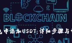 如何在TP钱包中添加USDT：