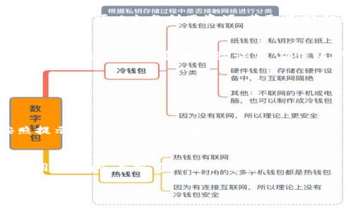 思考一个接近且的

   rose币tpWallet无法找到解决方案与指南  / 

关键词：

 guanjianci  rose币, tpWallet, 找不到, 解决方案  /guanjianci 

内容主体大纲：

1. 引言
   - 介绍rose币和tpWallet的背景。
   - 引出用户无法找到tpWallet的常见问题。

2. 什么是rose币？
   - rose币的定义。
   - rose币的应用场景。
  
3. tpWallet是什么？
   - tpWallet的基本概述。
   - tpWallet的主要功能与特点。

4. 为什么我找不到tpWallet？
   - 常见问题和可能的原因。
   - 软件更新或版本问题。
   - 网络连接问题。

5. 如何解决tpWallet找不到的问题？
   - 检查官方渠道及下载链接。
   - 清理缓存和更新软件的方法。
   - 联络客服的有效途径。

6. 预防未来出现类似问题的建议
   - 关注官方资讯和社群。
   - 定期更新软件及钱包。

7. 总结
   - 重申rose币和tpWallet的重要性。
   - 呼吁用户保管好自己的虚拟资产。

8. 常见问题解答
   - 回顾6个与rose币和tpWallet相关的问题。

##### 内容正文

引言
在数字货币逐渐融入人们日常生活的今天，越来越多的投资者开始关注各种虚拟货币及其交易工具。rose币作为一个相对较新的虚拟资产，其交易和存储工具tpWallet备受关注。然而，一些用户在使用过程中却发现无法找到tpWallet，既然如此，本文将探讨rose币和tpWallet的相关信息，并解决找不到tpWallet的问题。

什么是rose币？
rose币是一种基于区块链技术的虚拟货币，旨在提供更安全、透明的金融交易体验。rose币的特点包括快速的交易确认时间和高效的分布式账本，它在金融科技领域的潜力受到广泛关注。除了用于交易，rose币还可以用于数字支付、智能合约等多种应用场景。

tpWallet是什么？
tpWallet是一款设计用于存储和管理各种数字货币和代币的钱包应用。相较于其他钱包软件，tpWallet提供了丰富的功能，如多币种支持、私人私钥管理、便捷的交易确认等。tpWallet的用户界面友好，适合各类用户使用，特别是数字货币初学者。

为什么我找不到tpWallet？
当用户在寻找tpWallet时遇到找不到的情况，通常是以下原因所导致。第一，可能是软件更新或版本问题，导致用户无法在应用商店或官网找到下载链接。第二，网络连接不稳定可能导致应用无法加载或显示。此外，部分用户可能不小心删除了应用程序，这也是为何找不到的原因之一。

如何解决tpWallet找不到的问题？
面对找不到tpWallet的困扰，用户可以采取以下几种方法进行解决。首先，建议用户检查tpWallet的官方网站，确认是否有新的下载链接或软件更新。其次，清理手机缓存和重启设备，有时能有效解决应用展示问题。最后，联系tpWallet的客户服务团队，获取专业和及时的帮助。

预防未来出现类似问题的建议
为了避免未来再出现找不到tpWallet的问题，用户可以关注官方社交媒体或社区，及时获取最新的更新和公告。此外，定期检查和更新应用程序也是非常必要的，这样不仅能确保安全，还能享受最新的功能和体验。

总结
在数字货币飞速发展的时代，掌握相关钱包和交易平台十分重要。rose币和tpWallet的密切关联，让其在数字资产管理中显得尤为重要。希望通过本文能帮助用户解决tpWallet无法找到的问题，提升用户的使用体验。

常见问题解答
问题1： 为什么找不到tpWallet的官方链接？
tpWallet的官方链接可能因为内容更新而变化，用户应当确保通过准确的官方社交媒体或社区获取最新信息。同时，网络搜索关键词“tpWallet下载”时，可能会出现虚假的钓鱼网站，应该提高警惕，防止上当受骗。

问题2： 如何寻找tpWallet的最新版本？
用户可以通过访问tpWallet的官网或关注其官方社交媒体获取最新版本的信息。此外，某些技术论坛或社群可能也会讨论tpWallet的最新动态，用户可以充分利用资源，获取最新信息。

问题3： tpWallet是否安全？
tpWallet在其设计阶段就考虑到用户的安全性，采用了多重加密技术和私人私钥系统来保护用户资产。然而，用户自身也需注意安全意识，如及时更新密码、开启双重认证等，确保账户的安全。

问题4： 找不到tpWallet需要重新安装吗？
如果找不到tpWallet，可以尝试重新安装。在重新安装之前，用户应备份自己的私钥和重要信息，确保在软件卸载后不会丢失资产。

问题5： 我能否在多个设备上使用tpWallet？
tpWallet一般支持在多个设备上使用，但需要确保选择了正确的同步选项来保持数据一致性。建议用户在配置过程中仔细阅读官方说明，按照提示操作，以避免数据丢失。

问题6： 如果我在使用tpWallet时遇到问题，怎样解决？
若在使用tpWallet的过程中遇到问题，首先查看官方常见问题解答页面；若问题依旧无法解决，可以选择联系客户服务或在社交媒体上向其他用户询问，寻求专业解决方案。

希望以上内容和问题解答能够为您解决关于rose币和tpWallet的疑惑，为更好的使用体验提供帮助。