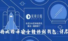 如何将比特币安全转移到