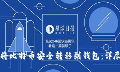 如何将比特币安全转移到钱包：详尽指南