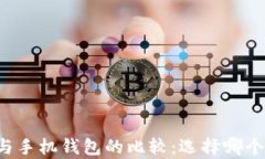 tpWallet与手机钱包的比较：
