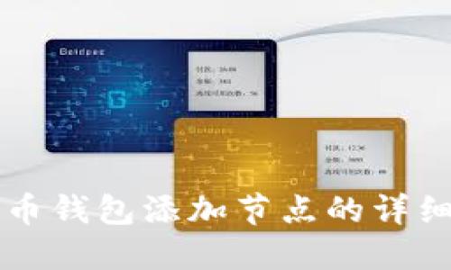 比特币钱包添加节点的详细指南