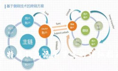 比特币钱包添加节点的详细指南