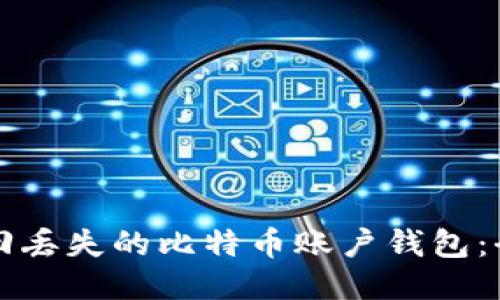 如何找回丢失的比特币账户钱包：全面指南