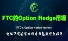 电脑下载安装比特币钱包