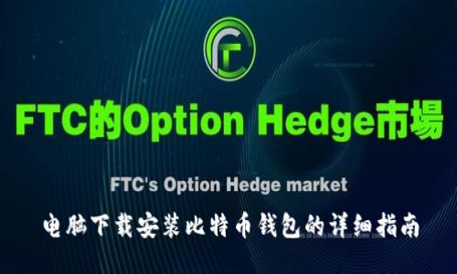 电脑下载安装比特币钱包的详细指南