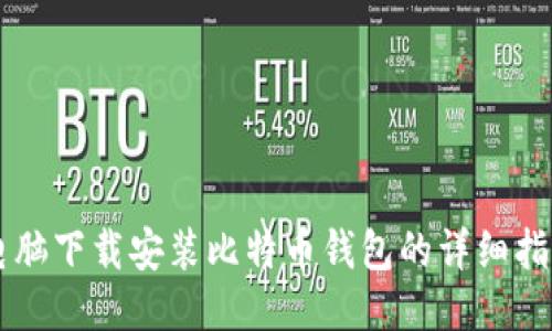 电脑下载安装比特币钱包的详细指南