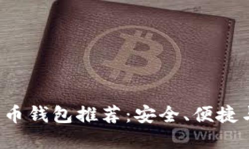 2023年最佳比特币钱包推荐：安全、便捷与实用性全在这里