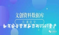 如何安全管理和你的USDT资