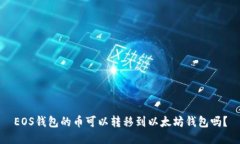 EOS钱包的币可以转移到以