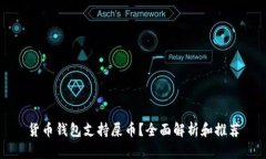 货币钱包支持屎币？全面