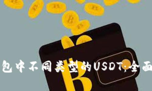 TP钱包中不同类型的USDT：全面解析