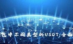 TP钱包中不同类型的USDT：