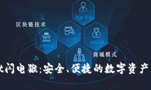 tpWallet闪电猴：安全、便捷的数字资产管理工具