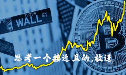 思考一个接近且的，放进