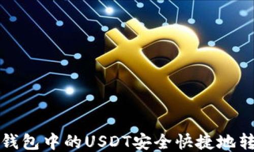 
如何将TP钱包中的USDT安全快捷地转到交易所