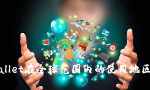 tpWallet在全球范围内的使用地区分析