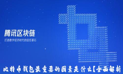 
比特币钱包最重要的因素是什么？全面解析