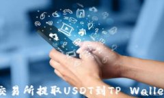 如何在欧易交易所提取U