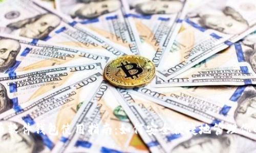 : 比特币软件钱包使用指南：如何安全便捷地管理你的比特币