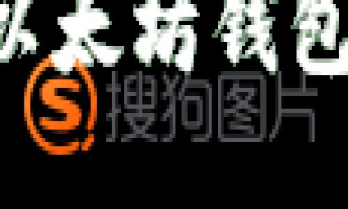 如何将BNB转换为以太坊钱包中的以太坊（ETH）?