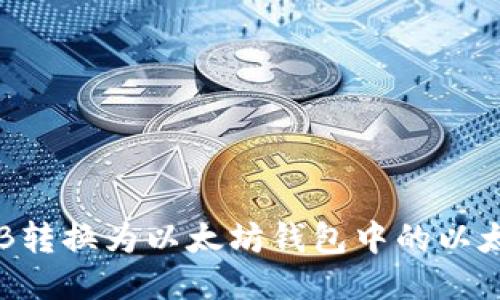 如何将BNB转换为以太坊钱包中的以太坊（ETH）?