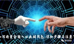 : 如何将资金转入以太坊钱