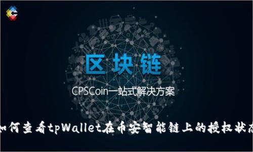 如何查看tpWallet在币安智能链上的授权状态