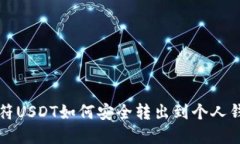 虎符USDT如何安全转出到个