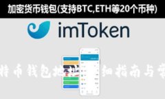如何注册比特币钱包地址