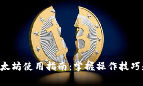  IM钱包以太坊使用指南：掌握操作技巧和常见问题