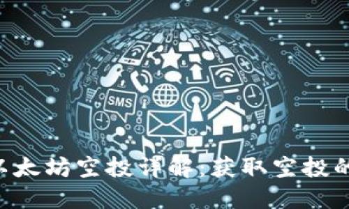思考的  
2021年IM钱包以太坊空投详解：获取空投的机会与注意事项