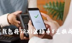 如何使用数字钱包将TRX（