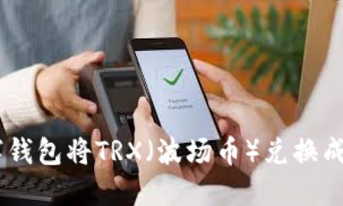 如何使用数字钱包将TRX（波场币）兑换成ETH（以太坊）