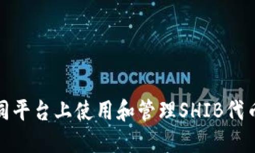 如何在不同平台上使用和管理SHIB代币的TP钱包