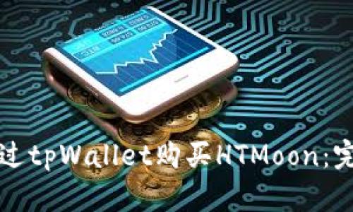 如何通过tpWallet购买HTMoon：完整指南
